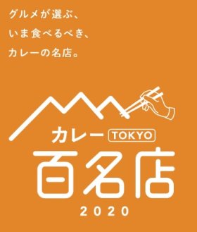 カレー百名店　２０２０