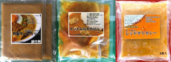 画像1: 【夏限定】インドカレー食べ比べMセット（キーマカリー・インドムルギカリー・レッドチリカレー　各２食入） (1)