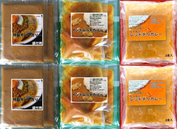 画像1: 【夏限定】インドカレー食べ比べLセット（キーマカリー・インドムルギカリー・レッドチリカレー　各４食入）　【送料無料】 (1)